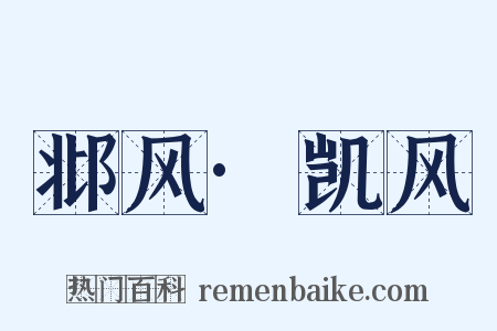 邶风·凯风是什么意思的图片